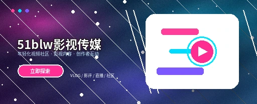 51吃瓜影视传媒与视频社区平台主视觉